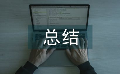 學(xué)前兒童健康教育課程總結(jié)