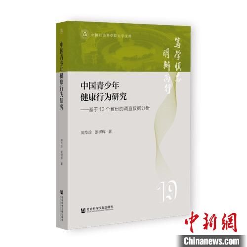 《中国青少年健康行为研究——基于13个省份的调查数据分析》 社会科学文献出版社供图