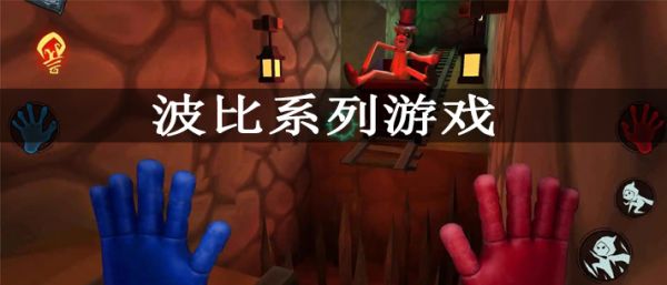经典波比玩具厂系列手机游戏推荐 波比系列游戏大全