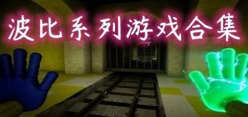 波比系列游戏合集