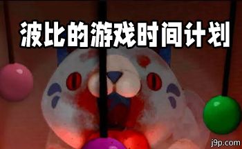 波比的游戲時(shí)間計(jì)劃