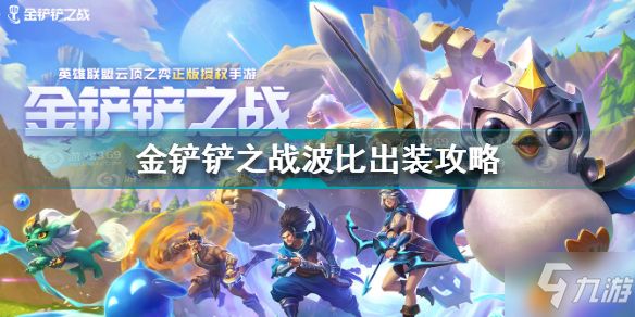 金鏟鏟之戰(zhàn)波比技能怎么樣 金鏟鏟之戰(zhàn)波比出裝攻略