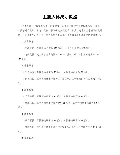 主要人體尺寸數(shù)據(jù)