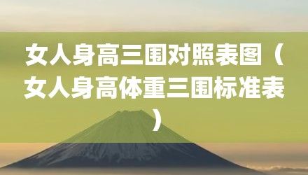 女人身高三圍對照表圖（女人身高體重三圍標準表）