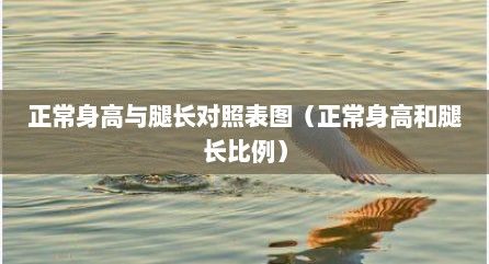 正常身高與腿長對照表圖（正常身高和腿長比例）