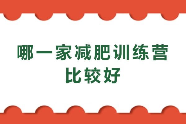 杭州哪一家減肥訓練營比較好