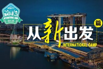 宝贝营天下冬令营2019新加坡冬令营图片