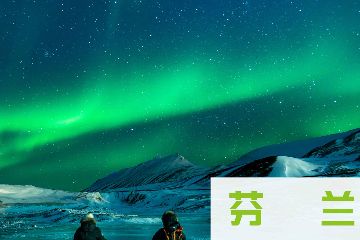 宝贝营天下冬令营芬兰冰雪极光冬令营——在童话的冬天里打滚图片