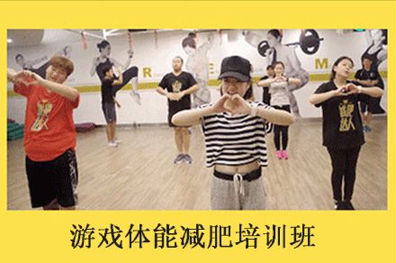 福州游戲體能大師培訓(xùn)班