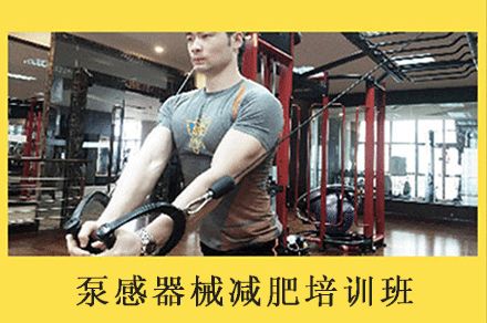 福州泵感器械減肥培訓(xùn)班