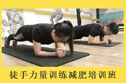 福州徒手力量訓(xùn)練減肥培訓(xùn)班