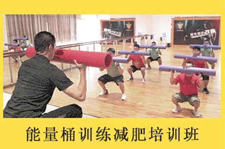 福州能量桶訓(xùn)練減肥培訓(xùn)班