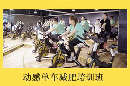 福州動感單車訓(xùn)練班