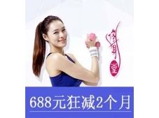 688狂減2個(gè)月