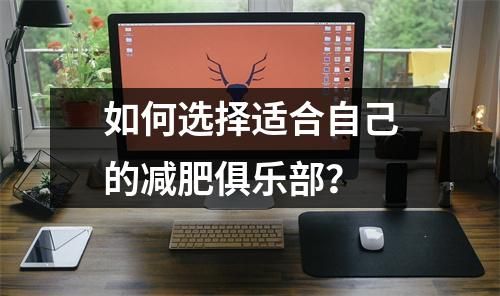 如何選擇適合自己的減肥俱樂部？