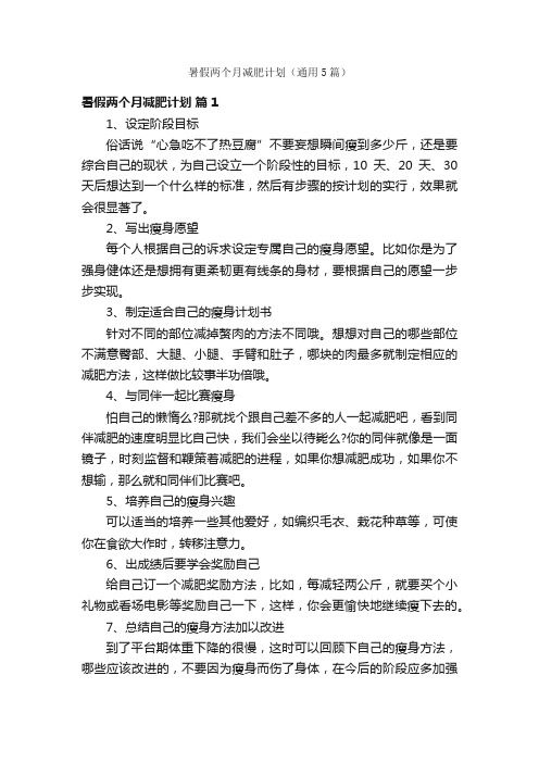 暑假兩個(gè)月減肥計(jì)劃（通用5篇）