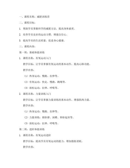 減肥訓(xùn)練營教案模板范文