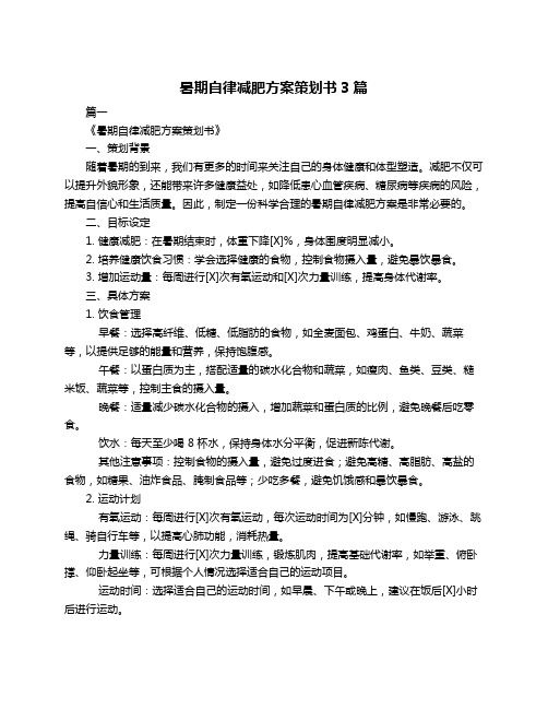 暑期自律減肥方案策劃書3篇