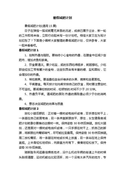 暑假減肥計(jì)劃（通用15篇）
