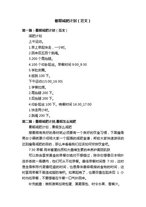 暑期減肥計(jì)劃（范文）