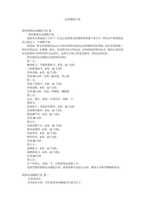 運(yùn)動減肥計(jì)劃