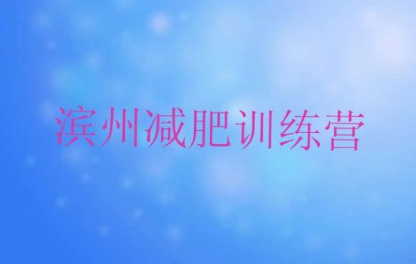 十大2024年濱州減肥訓練營去哪里報名排名前十排行榜