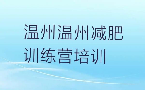 十大2024年溫州減肥訓(xùn)練營去哪里報名實力排名名單排行榜