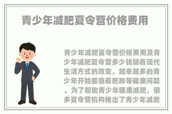 伊犁青少年減肥夏令營(yíng)價(jià)格費(fèi)用 