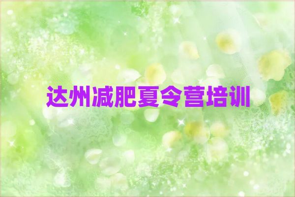 達(dá)州附近有減肥訓(xùn)練營嗎十大排名