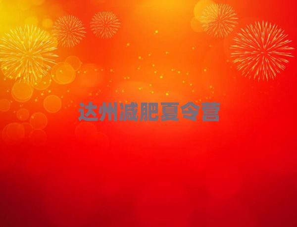 達(dá)州附近有減肥訓(xùn)練營嗎十大排名