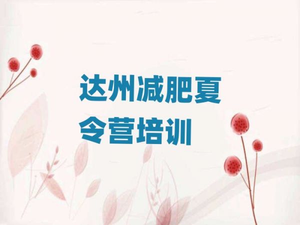 達(dá)州附近有減肥訓(xùn)練營嗎十大排名