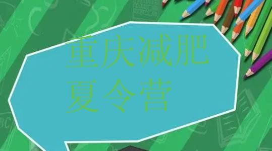 十大12月重慶減肥集訓(xùn)營排名前十排行榜