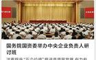 國務(wù)院國資委央企負(fù)責(zé)人研討班的5個(gè)新亮點(diǎn)
