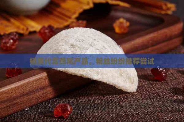 杨紫代言燕窝产品，粉丝纷纷推荐尝试