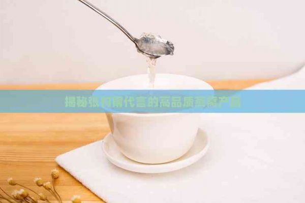 揭秘張鈞甯代言的高品質(zhì)燕窩產(chǎn)品