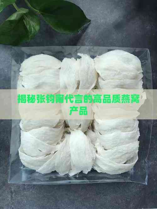 揭秘張鈞甯代言的高品質(zhì)燕窩產(chǎn)品