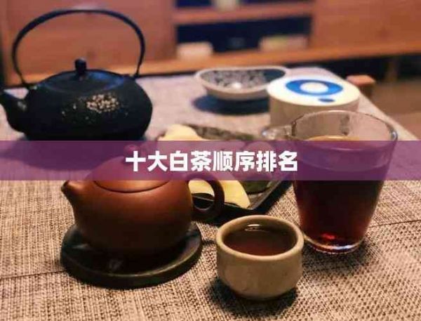 十大白茶順序排名