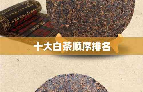 十大白茶順序排名