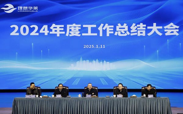 擁抱時(shí)代·向光而行——理想華萊2024年度工作表彰暨2025新年團(tuán)拜會(huì)圓滿舉行