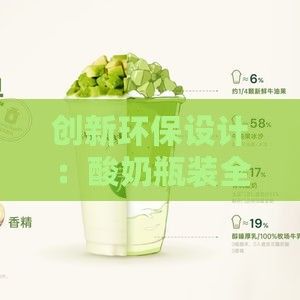 創(chuàng)新環(huán)保設(shè)計(jì)：酸奶瓶裝全新升級(jí)，綠色生活新選擇
