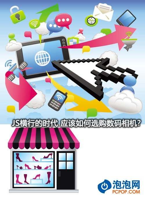JS橫行的時代 應(yīng)該如何選購數(shù)碼相機(jī)? 