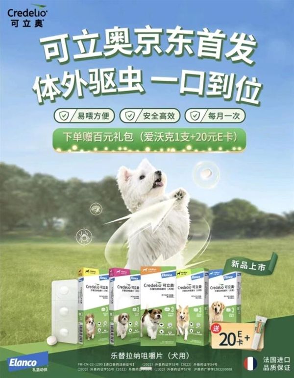 犬用驅(qū)蟲藥可立奧線上首發(fā) 京東寵物健康攜手禮藍(lán)動保守護(hù)愛犬健康