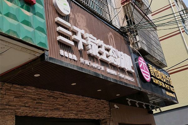 三千家减肥店好做吗