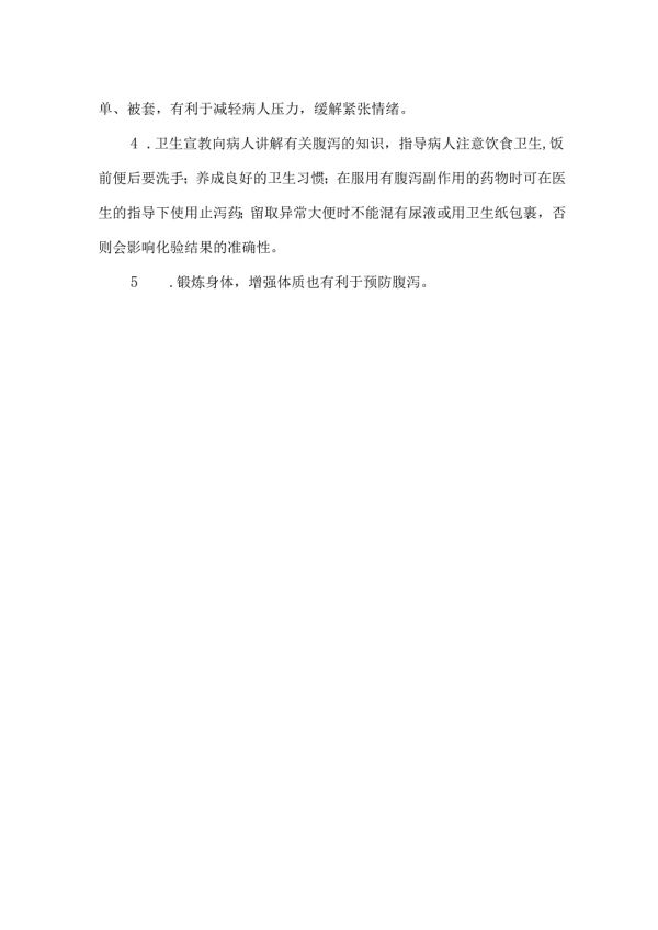 腹瀉健康處方.docx_第2頁