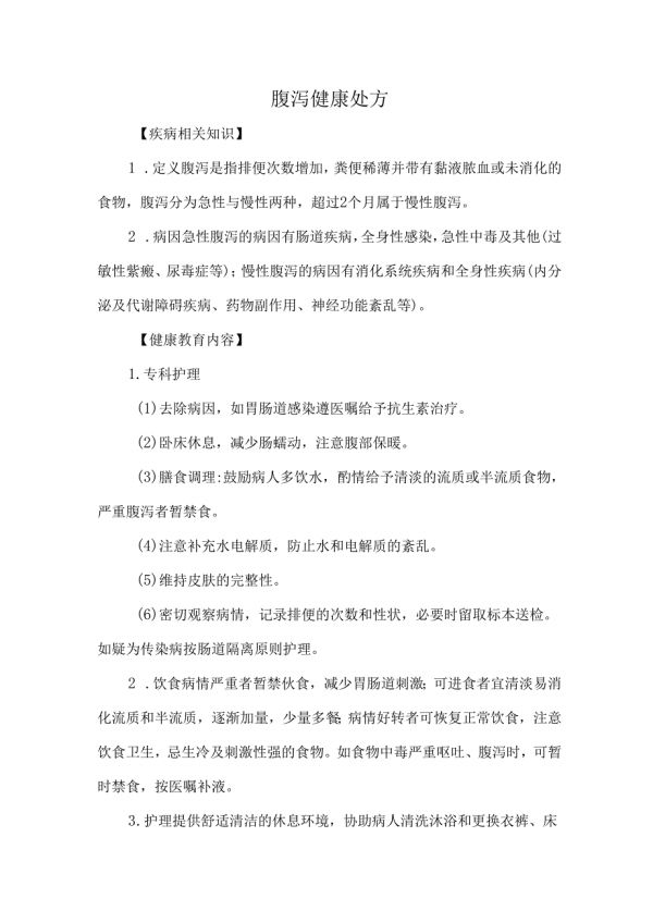 腹瀉健康處方.docx_第1頁
