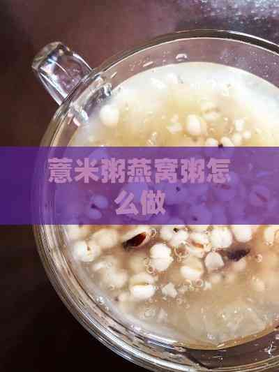 薏米粥燕窩粥怎么做