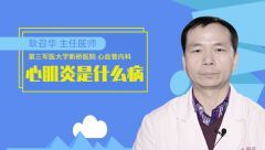 心肌炎是什么病