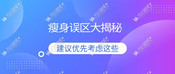 瘦身误区大揭秘