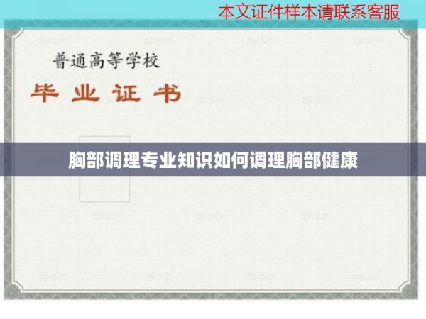 胸部调理专业知识如何调理胸部健康
