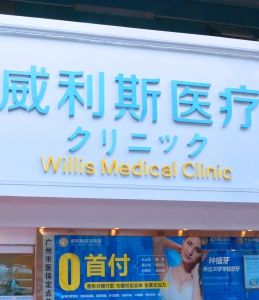廣州威利斯醫(yī)療整形美容門(mén)診部